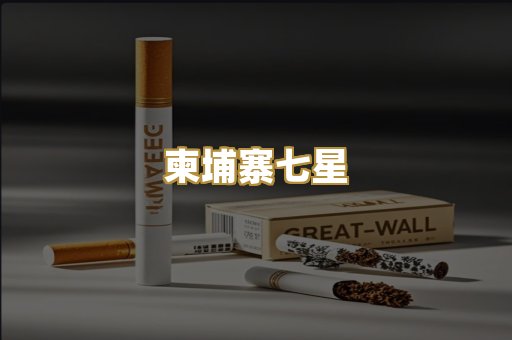 柬埔寨七星