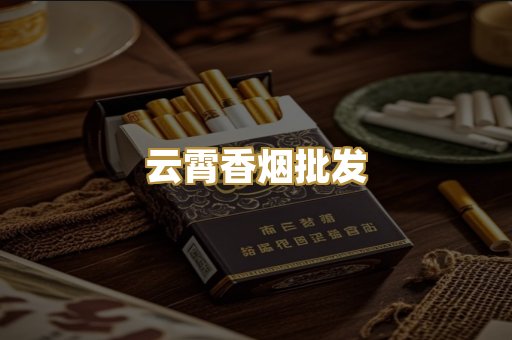 云霄香烟批发