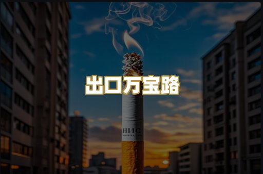 出口万宝路