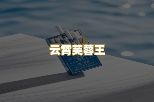 云霄芙蓉王